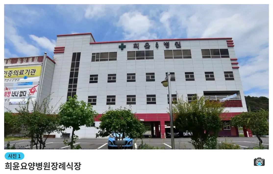 희윤요양병원장례식장, 사진 1/1, 건물 전경