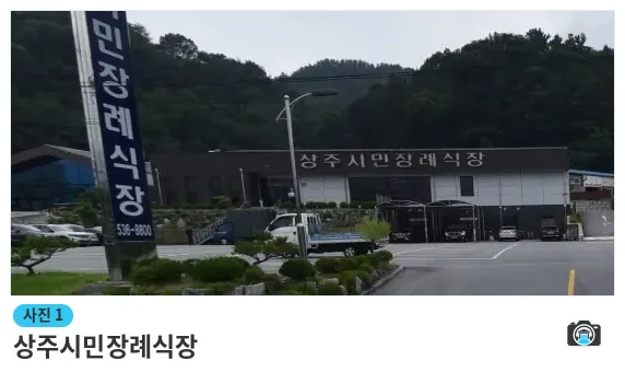 상주시민장례식장, 사진 1/1, 건물 전경