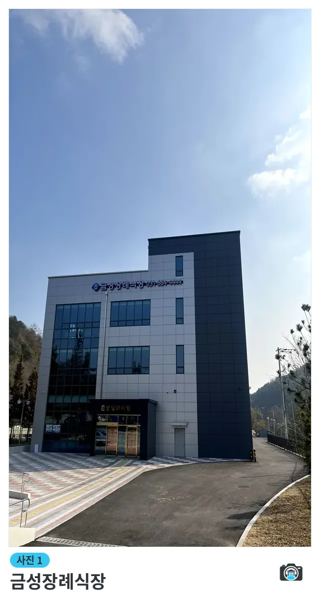 금성장례식장, 사진 1/3, 건물 전경·입구