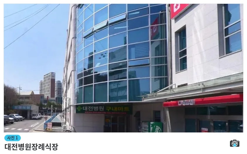 대전병원장례식장, 사진 1/1, 건물 전경