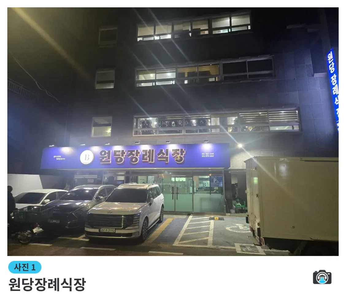 원당장례식장, 사진 1/3, 입구·간판·주차 공간·야간 모습