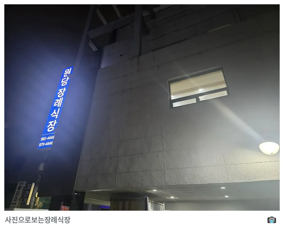 원당장례식장, 사진 2/3, 입구·간판·측면·야간 모습