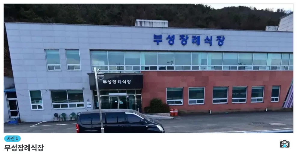 부성장례식장, 사진 1/1, 정면·주차 공간