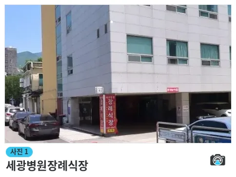 세광병원장례식장, 사진 1/1, 건물 전경·주차 공간