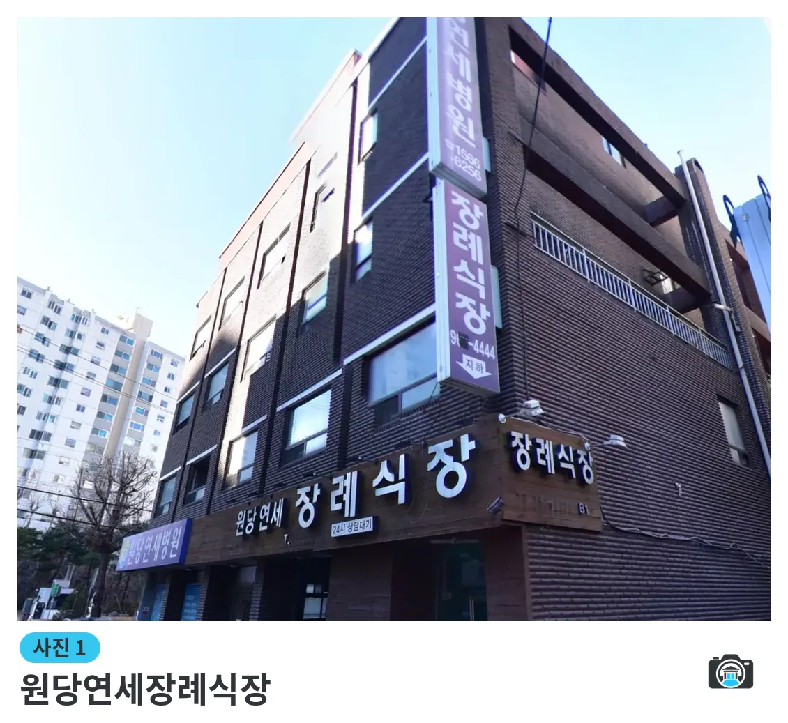 원당연세장례식장, 사진 1/3, 건물 전경·간판