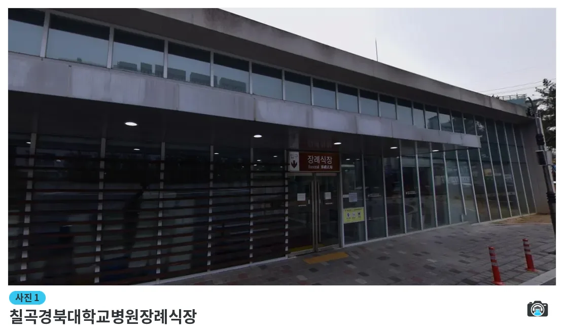 칠곡경북대학교병원장례식장, 사진 1/1, 입구·간판