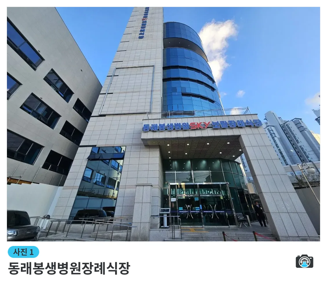 동래봉생병원장례식장, 사진 1/3, 정문·주차 공간