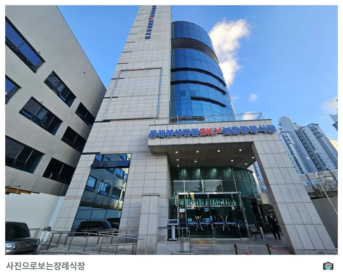동래봉생병원장례식장, 사진 1/3, 정문·주차 공간