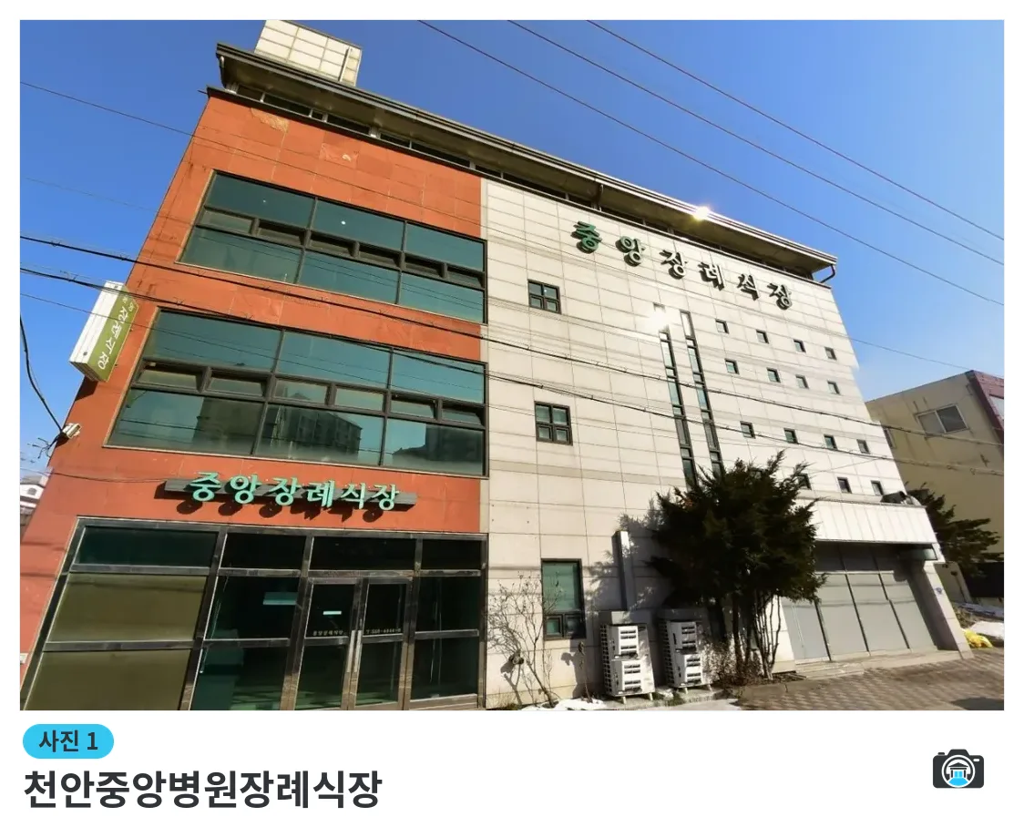 천안중앙병원장례식장, 사진 1/1, 건물 전경