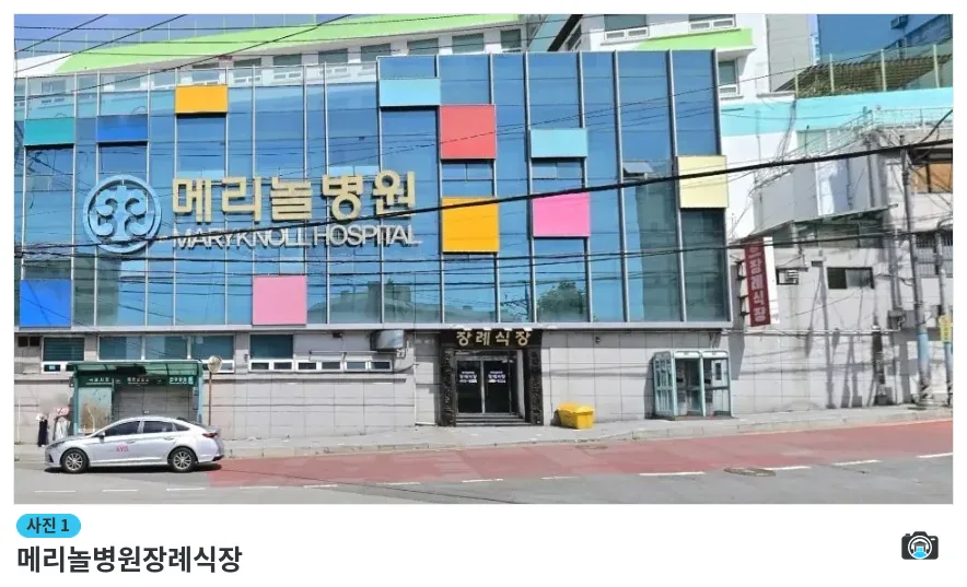 메리놀병원장례식장, 사진 1/1, 정문·간판