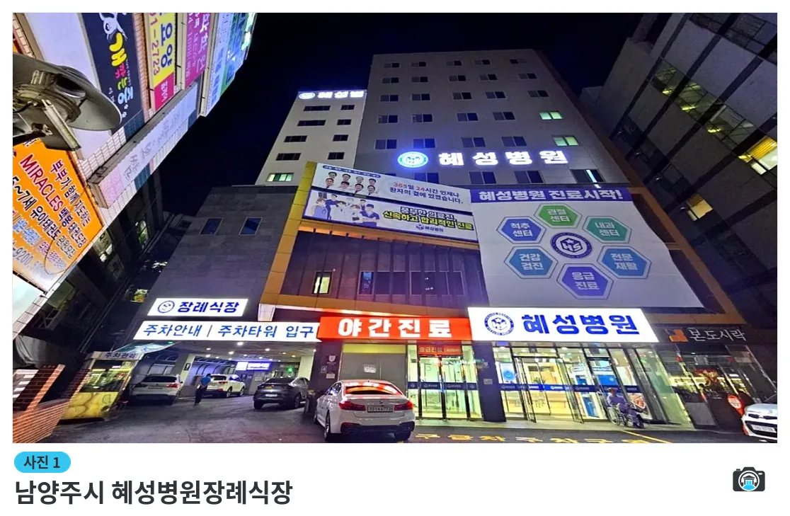 남양주시 혜성병원장례식장, 사진 1/3, 입구·주차 공간·야간 모습