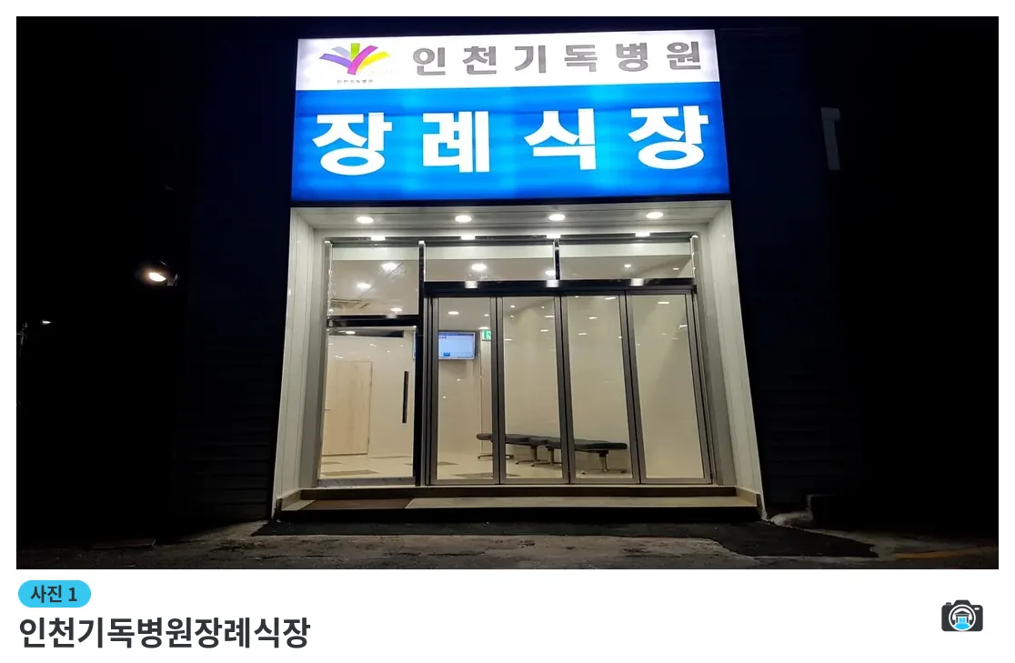 인천기독병원장례식장, 사진 1/3, 입구·야간 모습