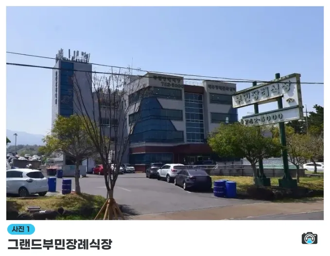 그랜드부민장례식장, 사진 1/1, 건물 전경·주차 공간