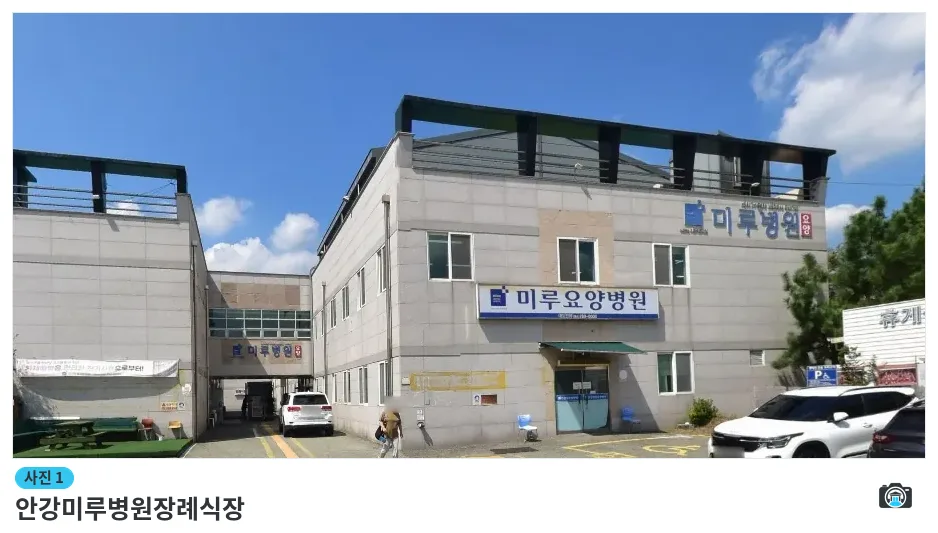 안강미루병원장례식장, 사진 1/1, 건물 전경·주차 공간