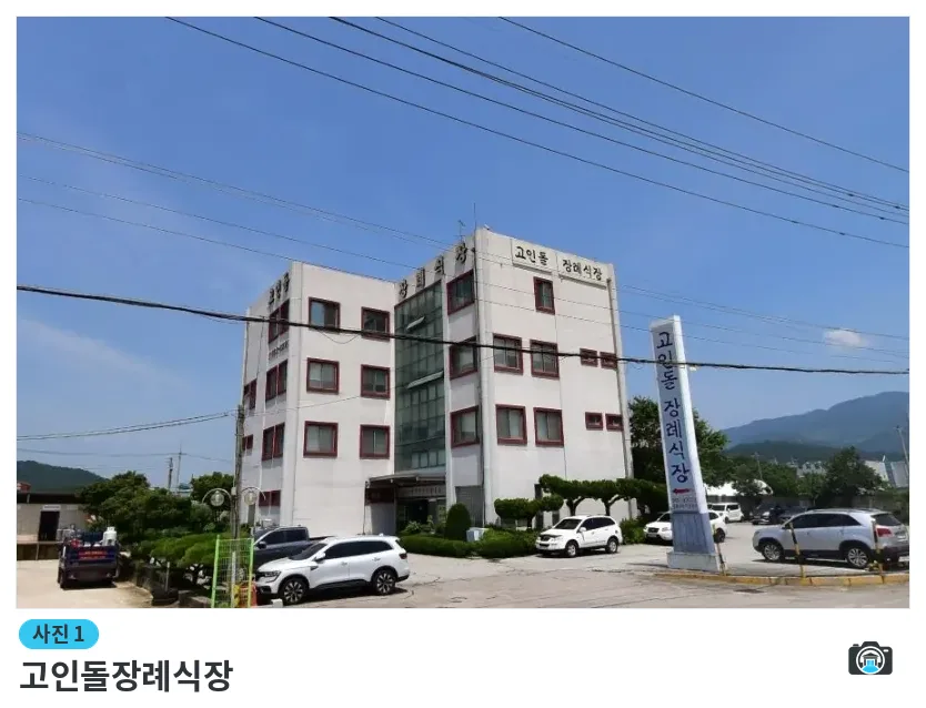 고인돌장례식장, 사진 1/1, 주차 공간·조경