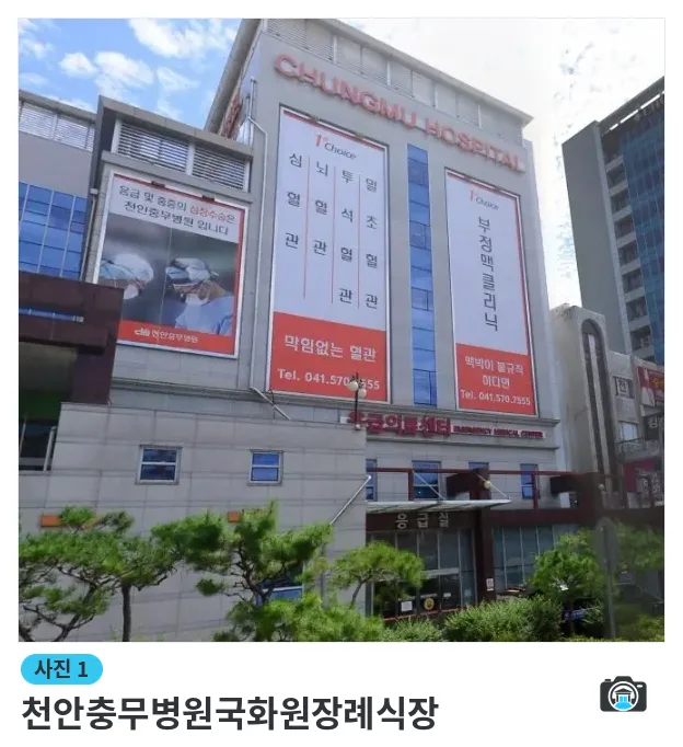 천안충무병원국화원장례식장, 사진 1/1, 건물 전경