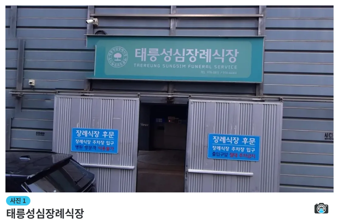 태릉성심장례식장, 사진 1/3, 건물 전경·정면
