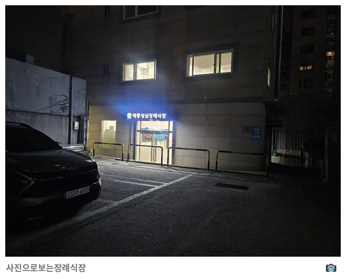 태릉성심장례식장, 사진 2/3, 입구·간판·주차 공간·야간 모습