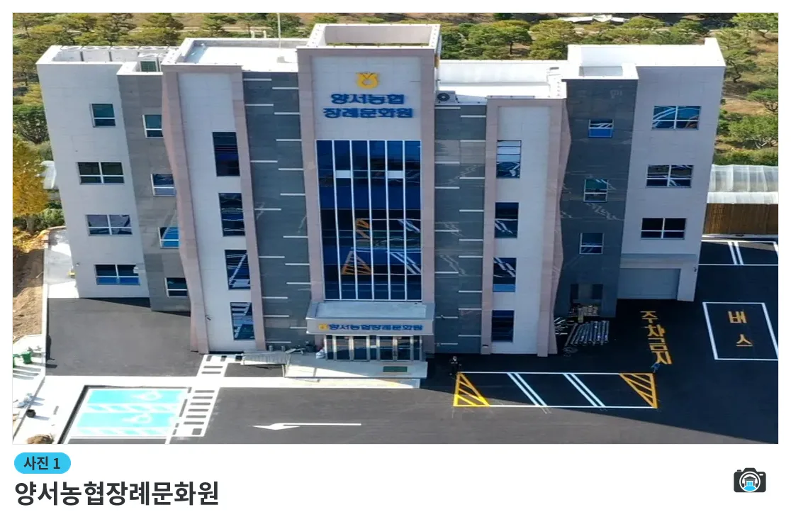 양서농협장례문화원, 사진 1/3, 건물 전경
