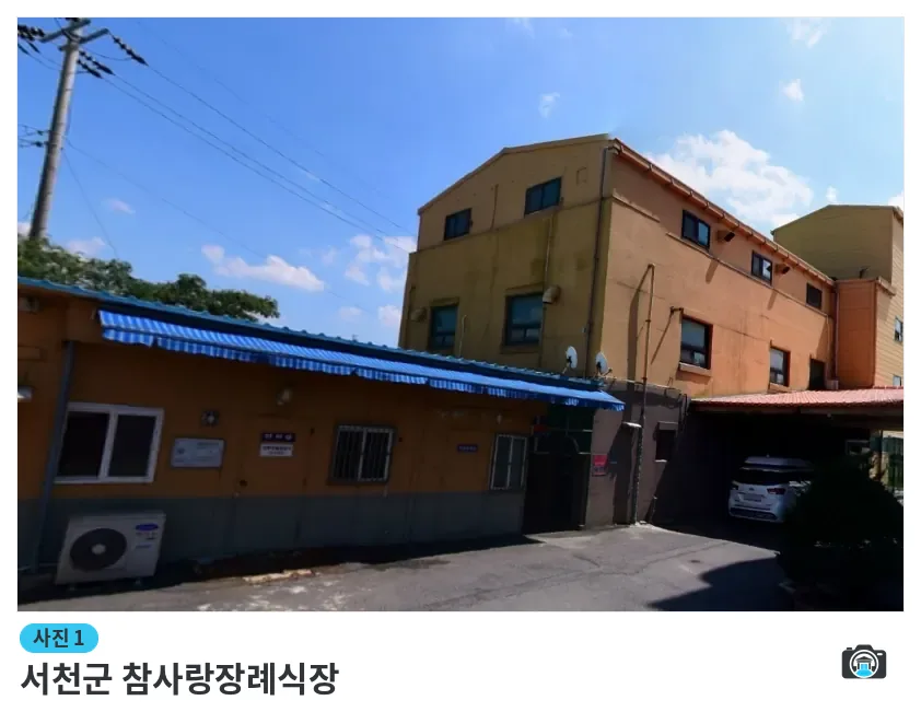 서천군 참사랑장례식장, 사진 1/1, 건물 전경·주차 공간