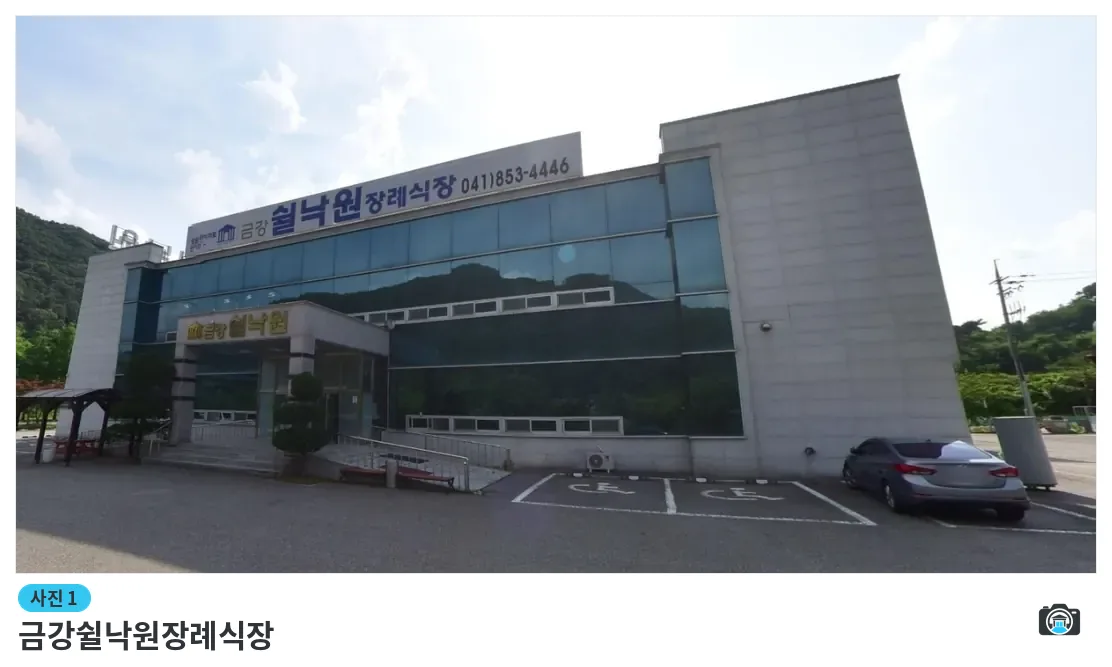 금강쉴낙원장례식장, 사진 1/1, 건물 전경