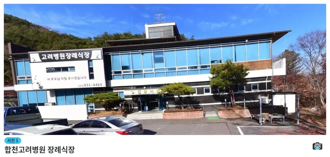 합천고려병원 장례식장, 사진 1/1, 건물 전경·주차 공간