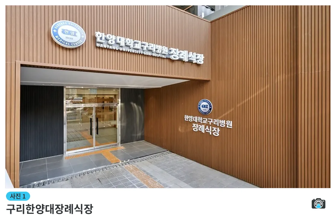 구리한양대장례식장, 사진 1/3, 정문·간판