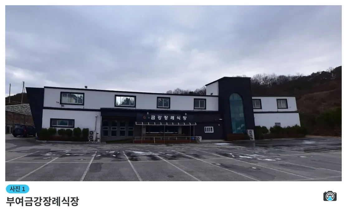 부여금강장례식장, 사진 1/1, 건물 전경·주차 공간