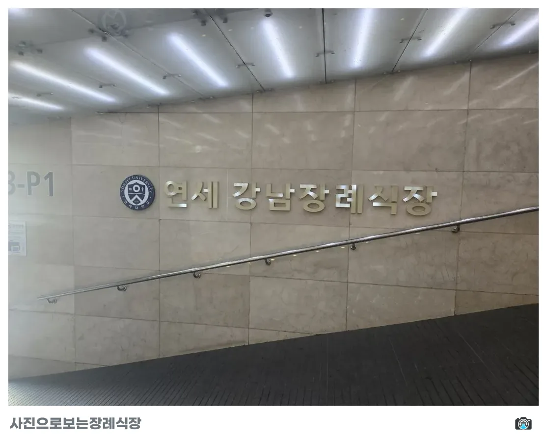 강남세브란스장례식장, 사진 1/3