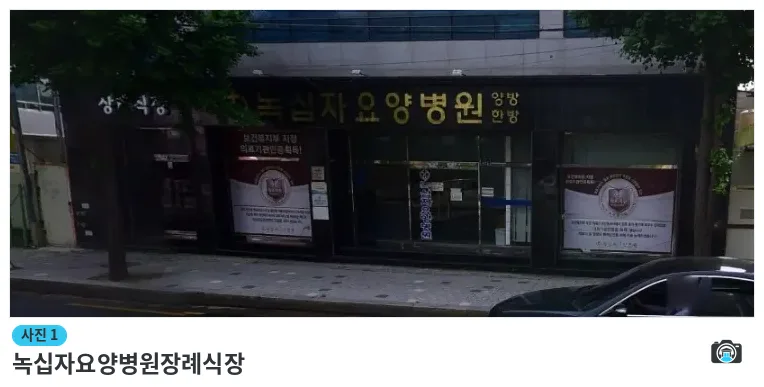 녹십자요양병원장례식장, 사진 1/1, 입구·간판