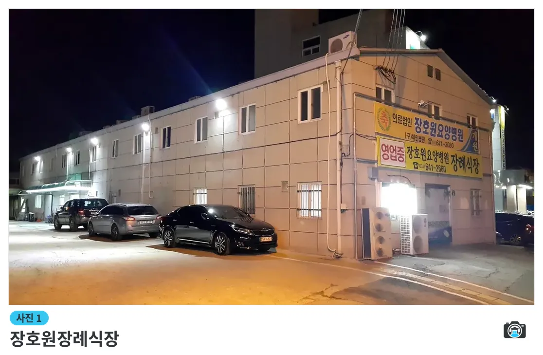 장호원장례식장, 사진 1/3, 정면·간판·주차 공간·야간 모습