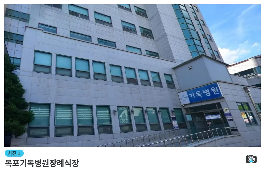 목포기독병원장례식장, 사진 1/1, 건물 전경·정면
