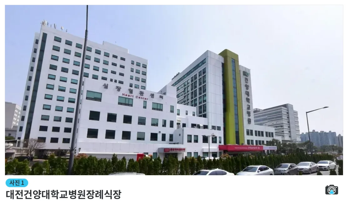 대전건양대학교병원장례식장, 사진 1/1, 건물 전경·주차 공간