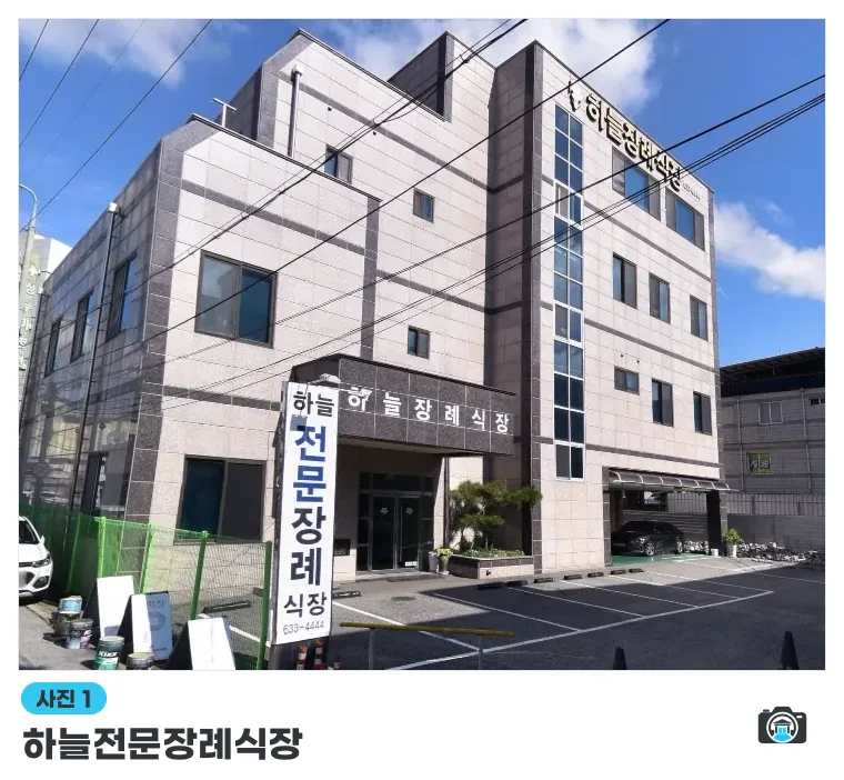 하늘전문장례식장, 사진 1/1, 건물 전경·주차 공간