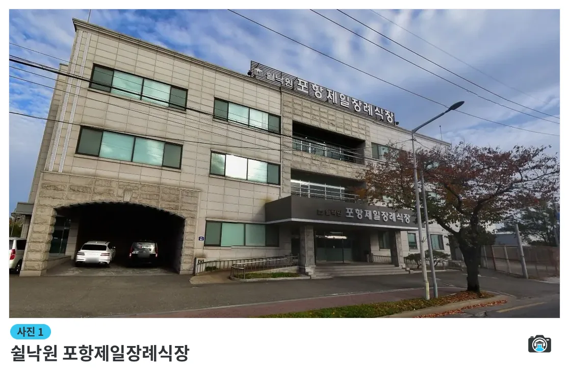 쉴낙원 포항제일장례식장, 사진 1/1, 건물 전경·진입로