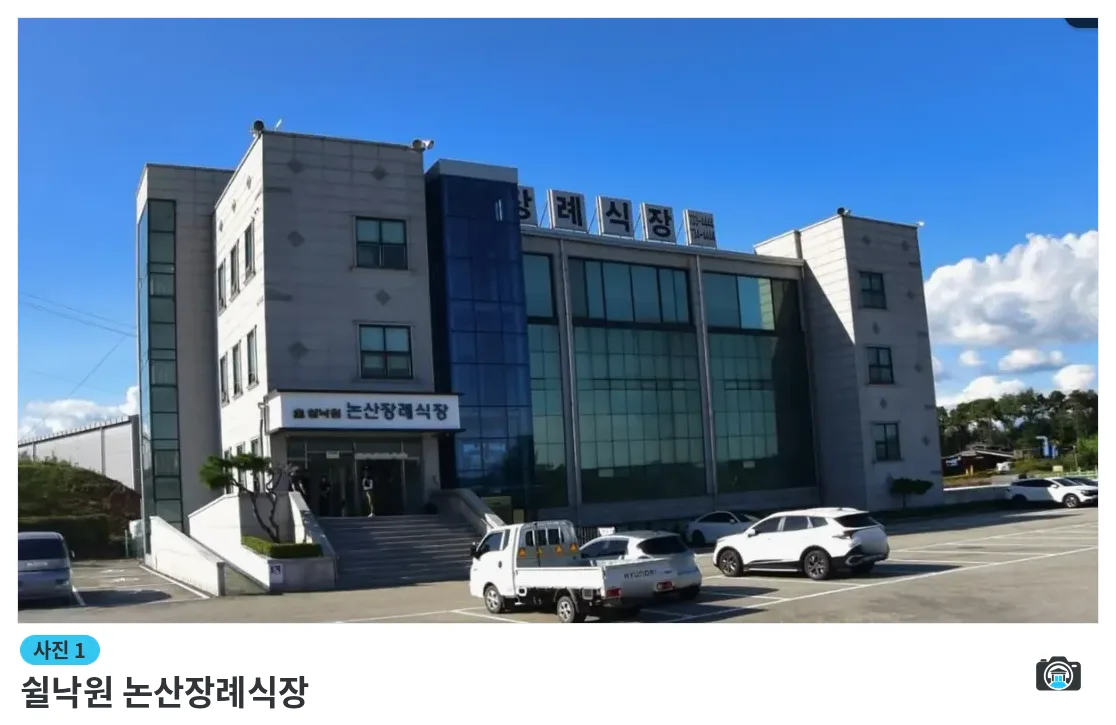 쉴낙원 논산장례식장, 사진 1/1, 건물 전경·주차 공간