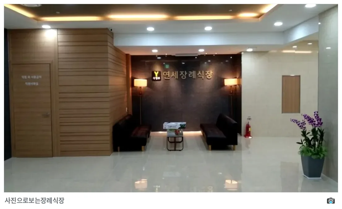 연세장례식장, 사진 3/3, 리셉션