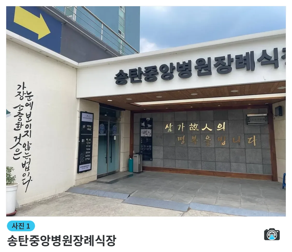송탄중앙병원장례식장, 사진 1/3, 정문·간판