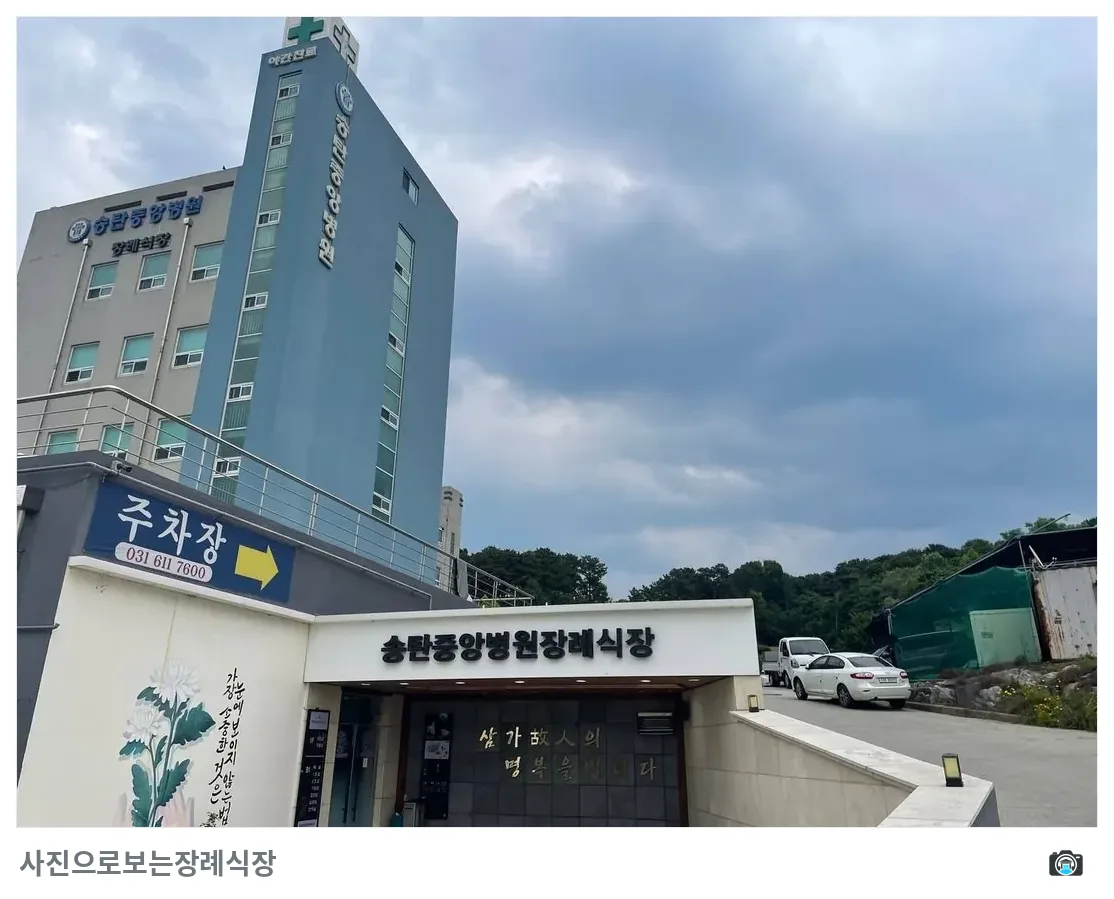 송탄중앙병원장례식장, 사진 3/3, 입구·주차 공간