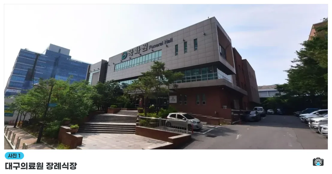 대구의료원 장례식장, 사진 1/1, 건물 전경