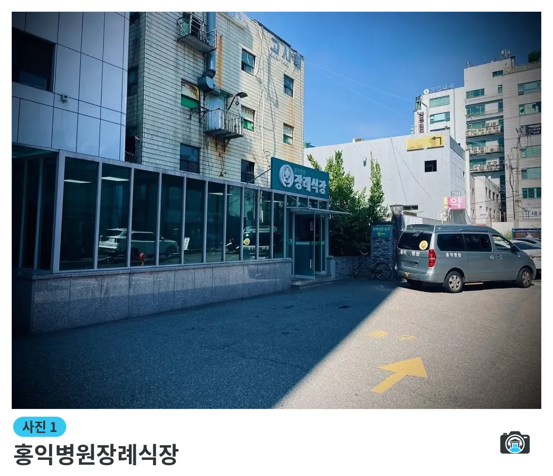 홍익병원장례식장, 사진 1/3, 입구·간판·주차 공간