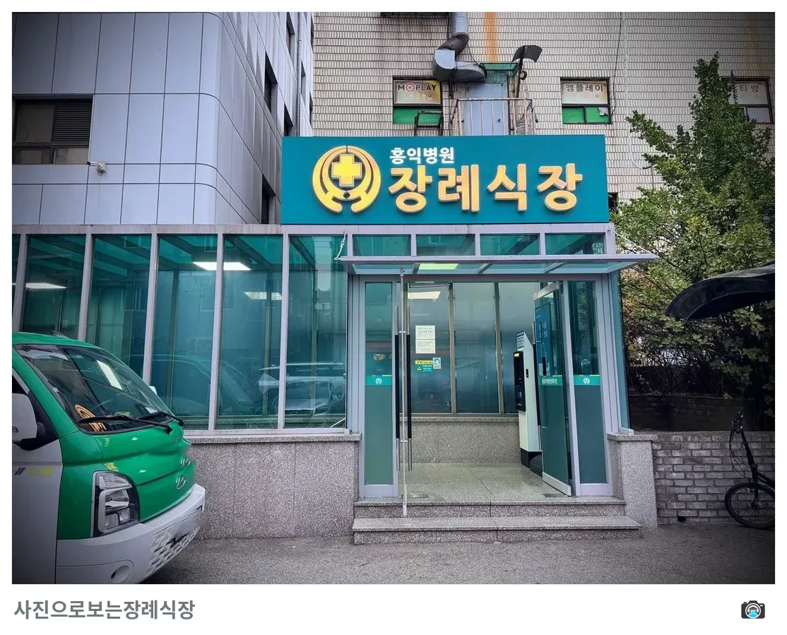 홍익병원장례식장, 사진 2/3, 정문·간판