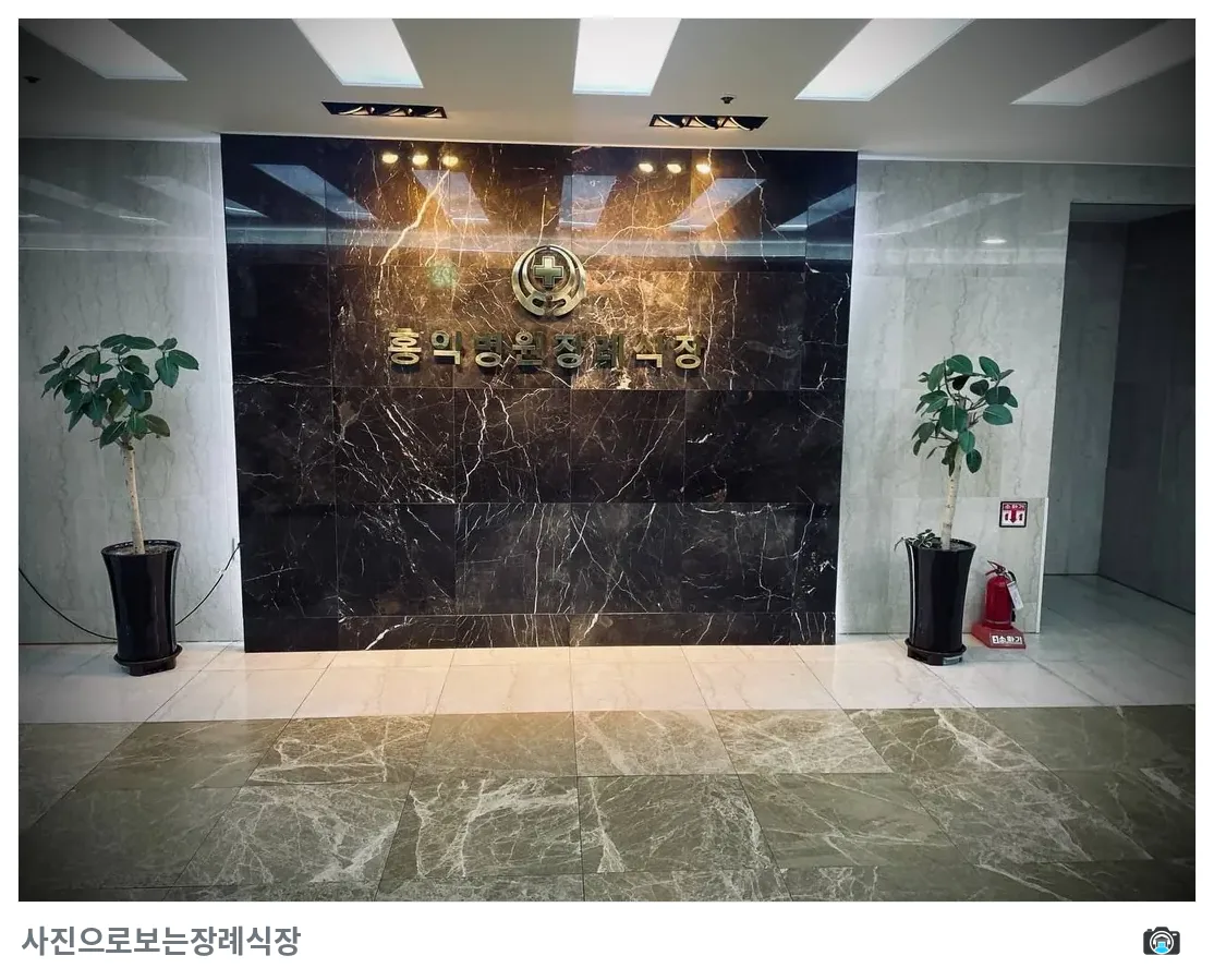 홍익병원장례식장, 사진 3/3, 로비