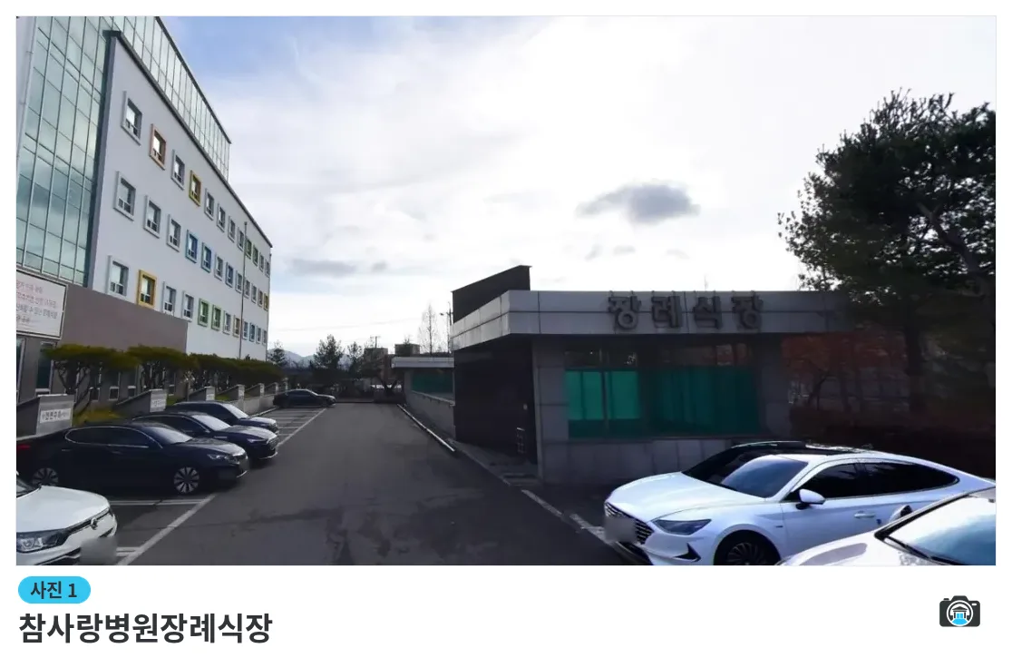 참사랑병원장례식장, 사진 1/1, 건물 전경·주차 공간