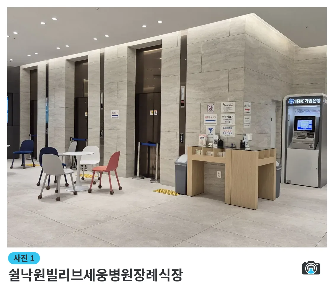 쉴낙원빌리브세웅병원장례식장, 사진 1/3, 로비