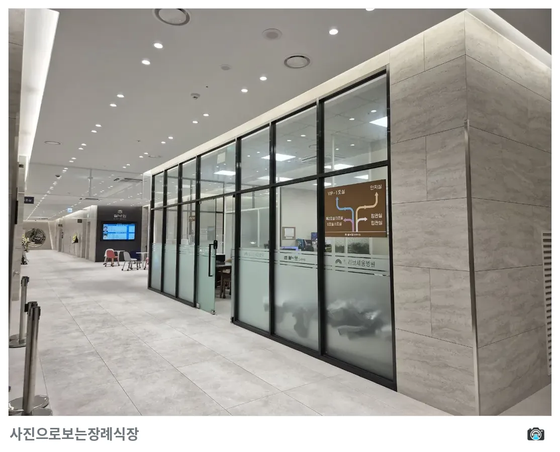 쉴낙원빌리브세웅병원장례식장, 사진 2/3, 간판·복도