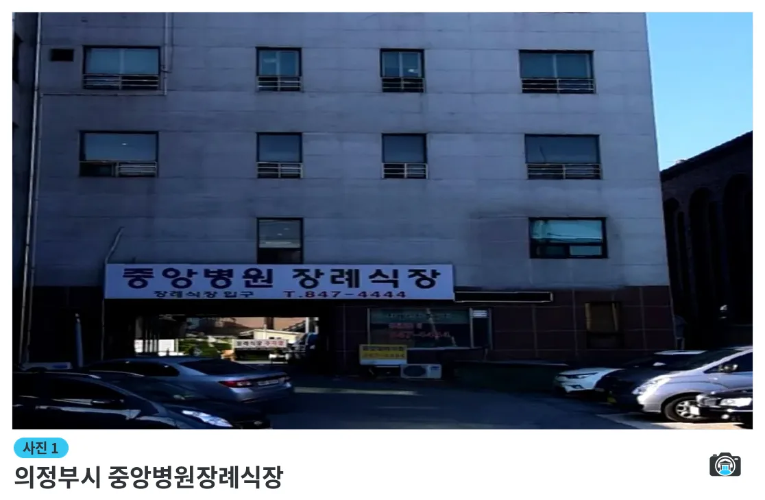 의정부시 중앙병원장례식장, 사진 1/3, 건물 전경