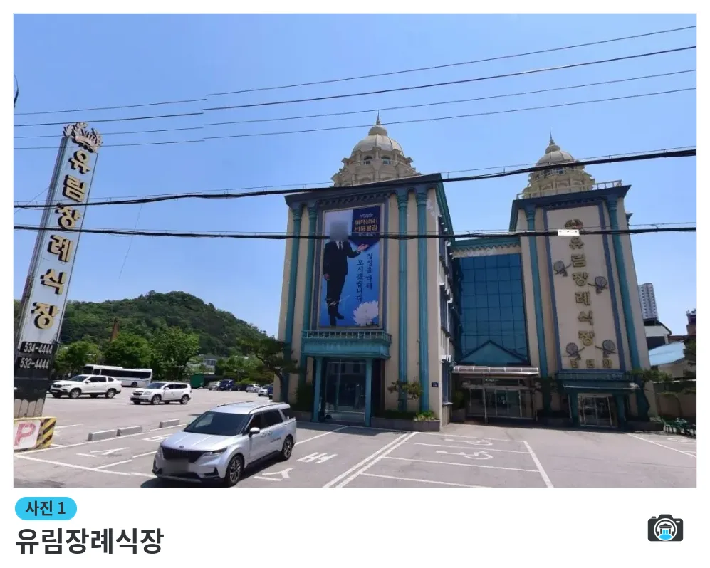 유림장례식장, 사진 1/1, 건물 전경·주차 공간