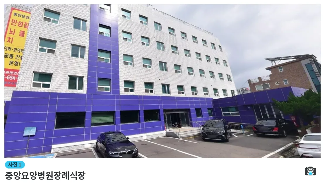 중앙요양병원장례식장, 사진 1/1, 건물 전경·주차 공간