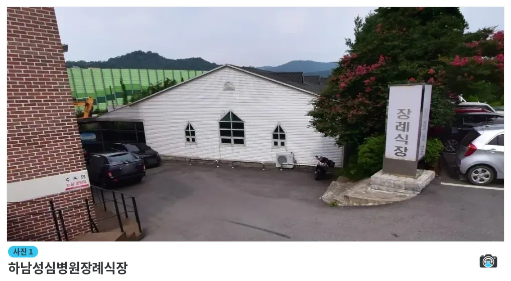 하남성심병원장례식장, 사진 1/1, 건물 전경·주차 공간